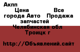 Акпп Porsche Cayenne 2012 4,8  › Цена ­ 80 000 - Все города Авто » Продажа запчастей   . Челябинская обл.,Троицк г.